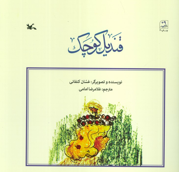 کتاب قندیل کوچک | انتشارات کانون پرورش فکری کودکان و نوجوانان