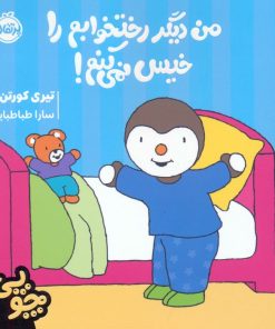 کتاب چوپی: من دیگر رختخوابم را خیس نمی کنم! | انتشارات پرتقال