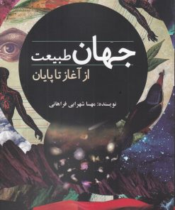 کتاب جهان طبیعت | انتشارات سبزان