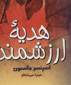 کتاب هدیه ارزشمند | انتشارات علم