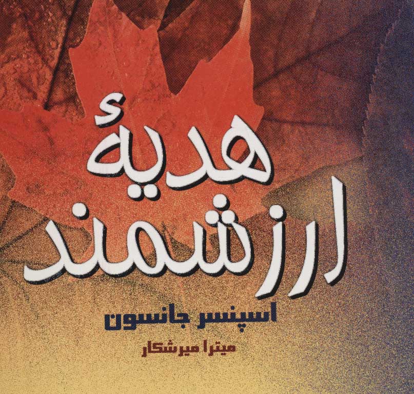 کتاب هدیه ارزشمند | انتشارات علم