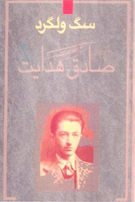 کتاب سگ ولگرد | انتشارات معین