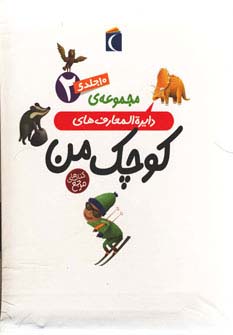 کتاب مجموعه دایره المعارف های کوچک من 2 | انتشارات محراب قلم