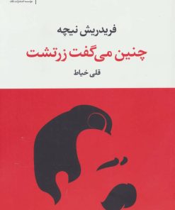 کتاب چنین می گفت زرتشت | انتشارات نگاه