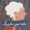 کتاب بافته موی مادربزرگ | انتشارات نشر ثالث