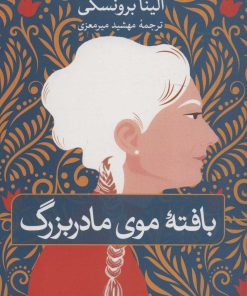 کتاب بافته موی مادربزرگ | انتشارات نشر ثالث
