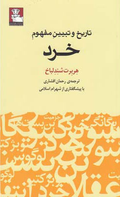 کتاب تاریخ و تبیین مفهوم خرد | انتشارات مهراندیش