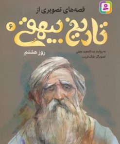 کتاب قصه های تصویری از تاریخ بیهقی 6 | انتشارات قدیانی