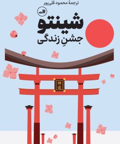 کتاب شینتو | انتشارات نشر ثالث