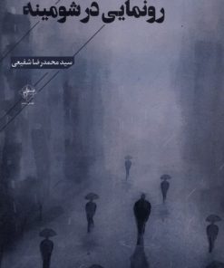 کتاب رونمایی در شومینه | انتشارات فصل پنجم