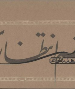 کتاب چشم انتظاری | انتشارات نیستان