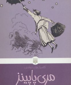 کتاب مری پاپینز | انتشارات پیدایش