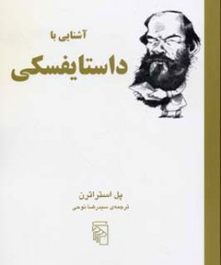 کتاب آشنایی با داستایفسکی | انتشارات مرکز