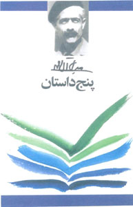 کتاب پنج داستان | انتشارات معین