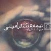 کتاب نیمه های فراموشی | انتشارات قدیانی