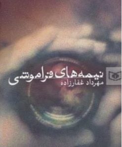 کتاب نیمه های فراموشی | انتشارات قدیانی