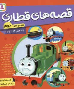 کتاب مجموعه قصه های قطاری 2 (جلدهای 14تا26) | انتشارات قدیانی