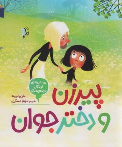 کتاب پیرزن و دختر جوان | انتشارات محراب قلم