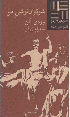 کتاب شوکران نوشی من | انتشارات نیلا