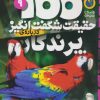 کتاب 100 حقیقت شگفت انگیز درباره ی پرندگان | انتشارات ذکر