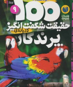 کتاب 100 حقیقت شگفت انگیز درباره ی پرندگان | انتشارات ذکر