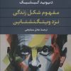 کتاب مفهوم شکل زندگی نزد ویتگنشتاین | انتشارات نگاه