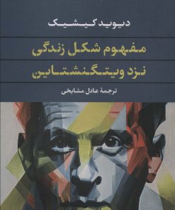 کتاب مفهوم شکل زندگی نزد ویتگنشتاین | انتشارات نگاه