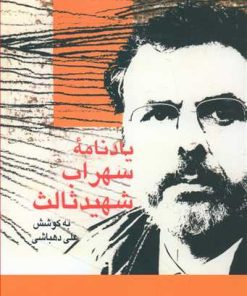 کتاب یادنامه سهراب شهید ثالث | انتشارات سخن