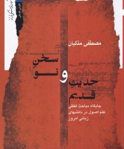 کتاب حدیث قدیم و سخن نو | انتشارات نگاه معاصر