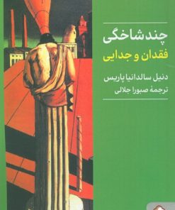 کتاب چندشاخگی | انتشارات کتابسرای میردشتی