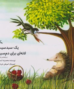 کتاب یک سبد سیب ، لانه ای برای دم سیاه | انتشارات کانون پرورش فکری کودکان و نوجوانان