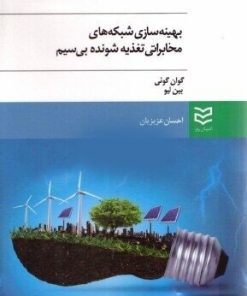 کتاب بهینه سازی شبکه های مخابراتی تغذیه شونده بی سیم | انتشارات ادیبان روز