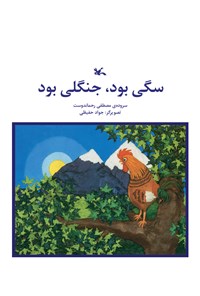 کتاب سگی بود جنگلی بود | انتشارات کانون پرورش فکری کودکان و نوجوانان