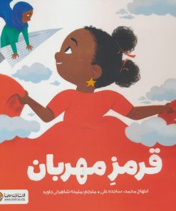 کتاب قرمز مهربان | انتشارات مهرسا