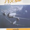 کتاب دانستنی های علم پرواز | انتشارات سبزان