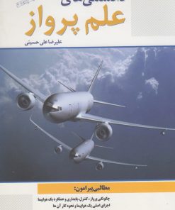 کتاب دانستنی های علم پرواز | انتشارات سبزان