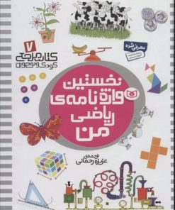 کتاب نخستین واژه نامه ی ریاضی من | انتشارات قدیانی