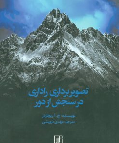 کتاب تصویربرداری راداری در سنجش از دور | انتشارات علم