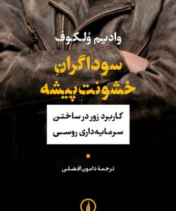 کتاب سوداگران خشونت پیشه | انتشارات نشر نی