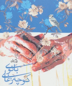 کتاب بانوی کوچه زغالی | انتشارات نیستان