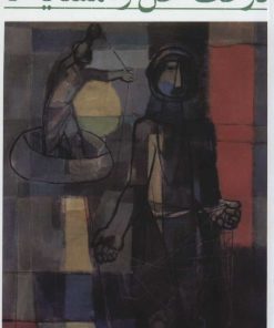 کتاب درخت نخل و همسایه ها | انتشارات هرمس