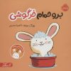 کتاب برو حمام خرگوشی | انتشارات پرتقال