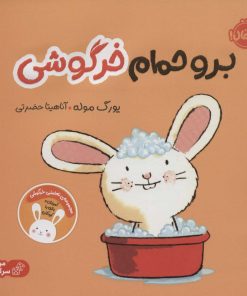کتاب برو حمام خرگوشی | انتشارات پرتقال