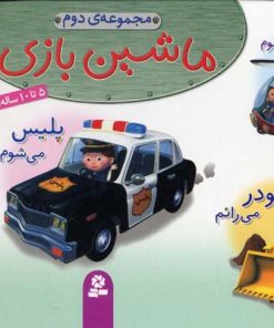 کتاب مجموعه ماشین بازی 2 | انتشارات قدیانی