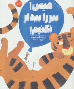 کتاب هیس! ببر را بیدار نکنیم! | انتشارات پرتقال