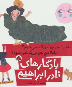 کتاب مامان!من چرا بزرگ نمی شوم؟ بابا!من چرا بزرگ نمی شوم؟ | انتشارات شهر قلم