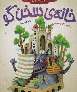 کتاب خانه ی سخن گو | انتشارات قدیانی