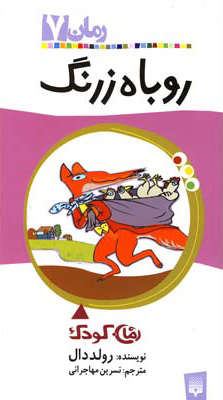 کتاب روباه زرنگ | انتشارات پیدایش