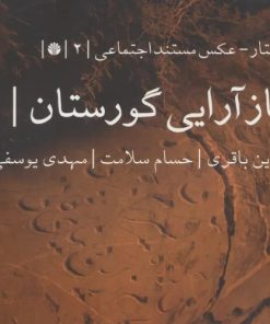 کتاب بازآرایی گورستان | انتشارات اختران