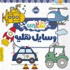 کتاب وسایل نقلیه | انتشارات پرتقال